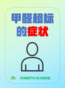 甲醛超標(biāo)，會(huì)引起哪些癥狀？